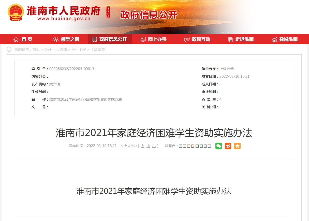 淮南市2021年家庭经济困难学生资助实施办法