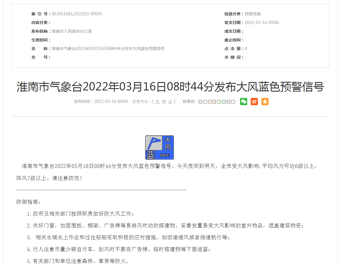 淮南市气象台2022年03月16日08时44分发布大风蓝色预警信号