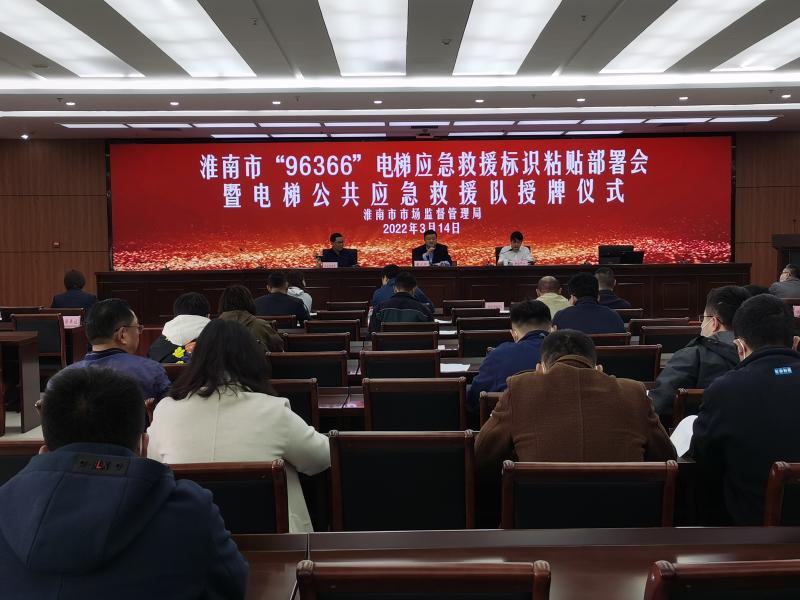 淮南市局召开“96366”电梯应急救援标识粘贴部署会暨淮南市电梯公共应急救援队成立动员会