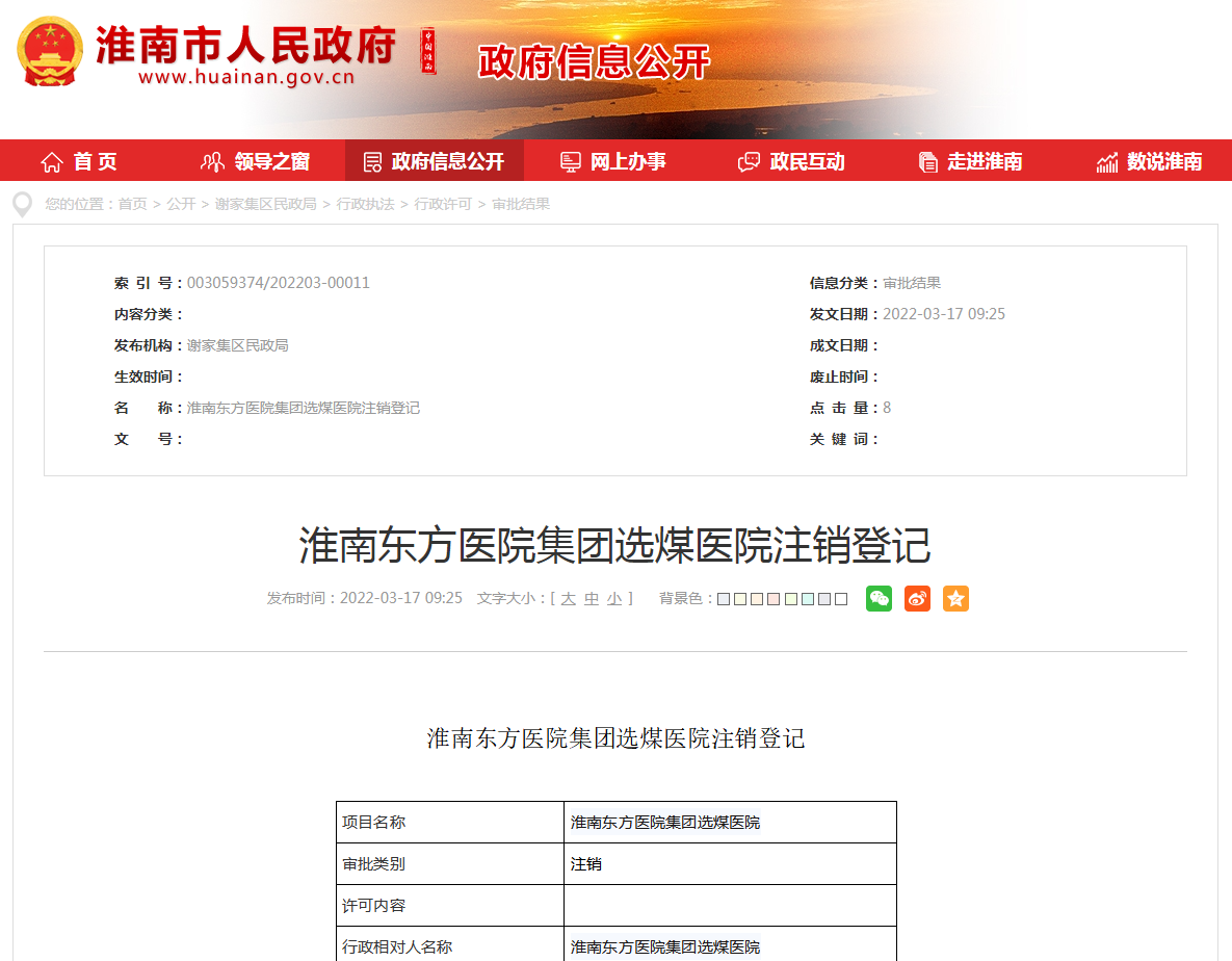 淮南东方医院集团选煤医院注销登记