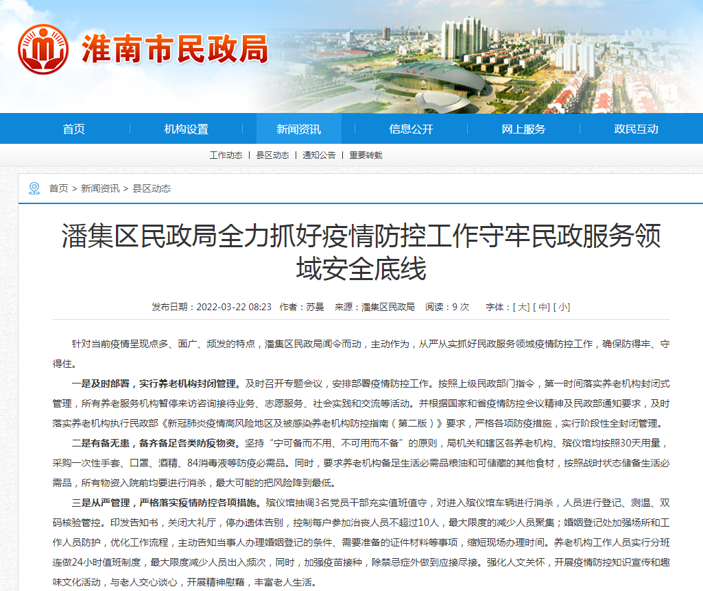 淮南市潘集区民政局全力抓好疫情防控工作守牢民政服务领域安全底线
