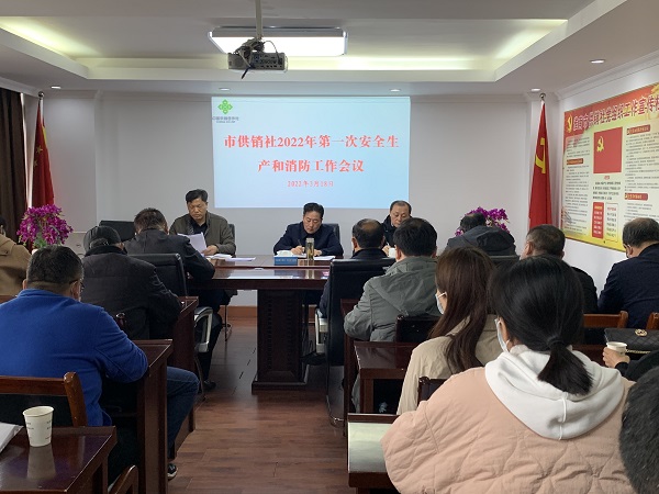 淮南市供销社召开2022年第一次安全生产和消防工作会议
