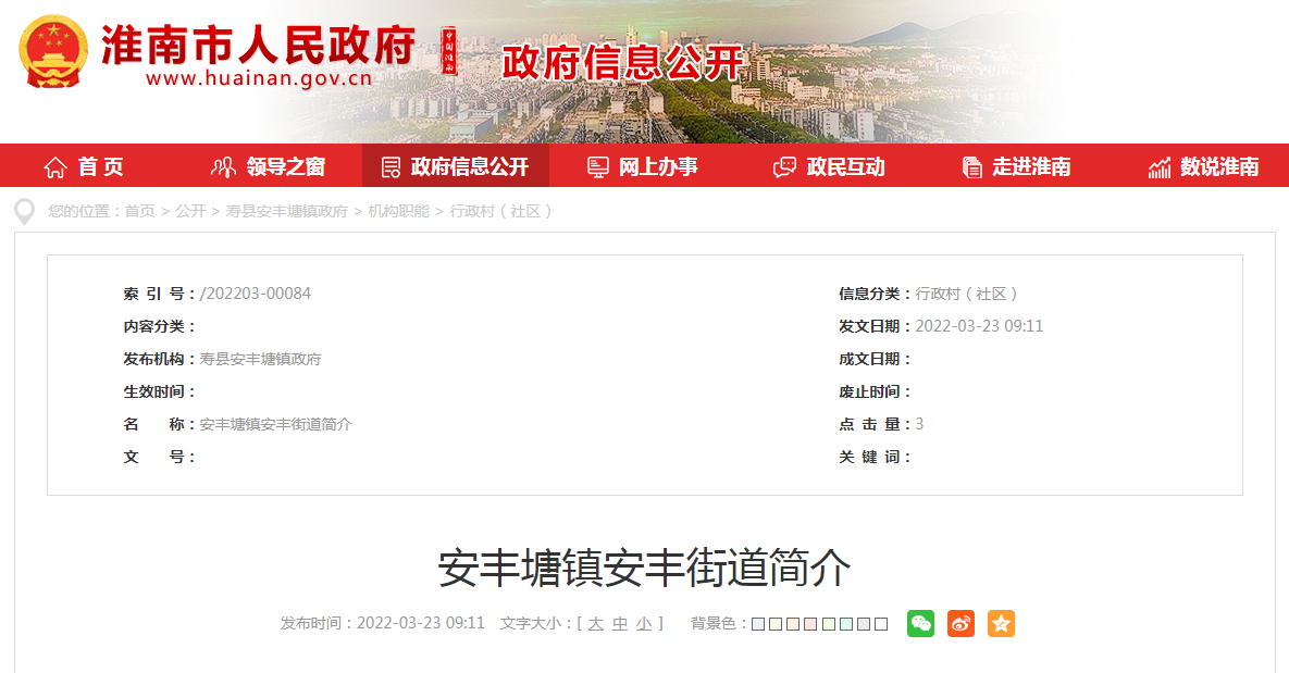 淮南市安丰塘镇安丰街道简介
