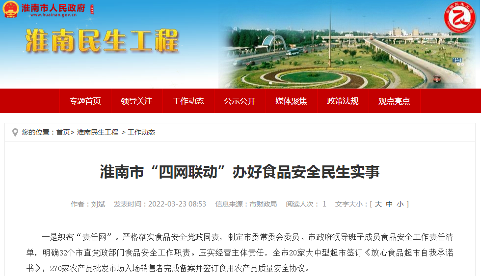 淮南市“四网联动”办好食品安全民生实事