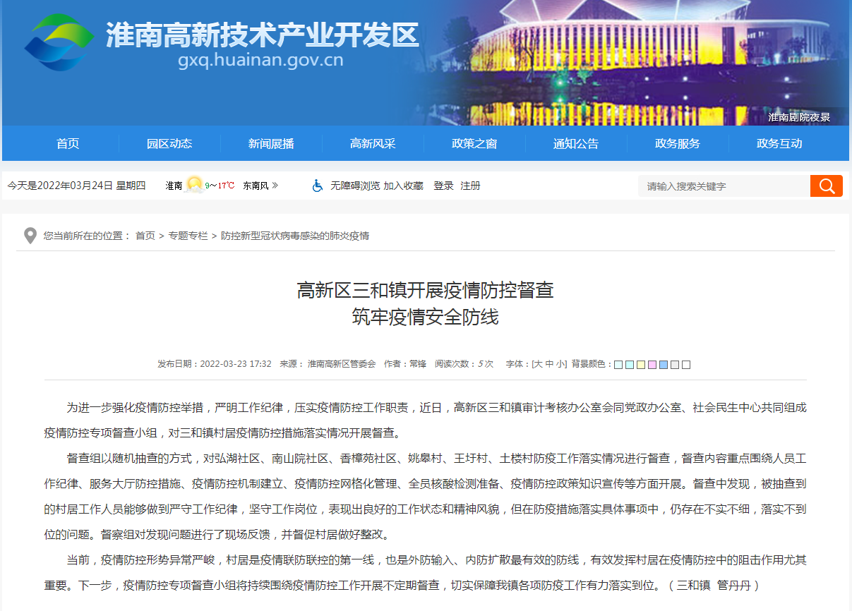 淮南市高新区三和镇开展疫情防控督查 筑牢疫情安全防线