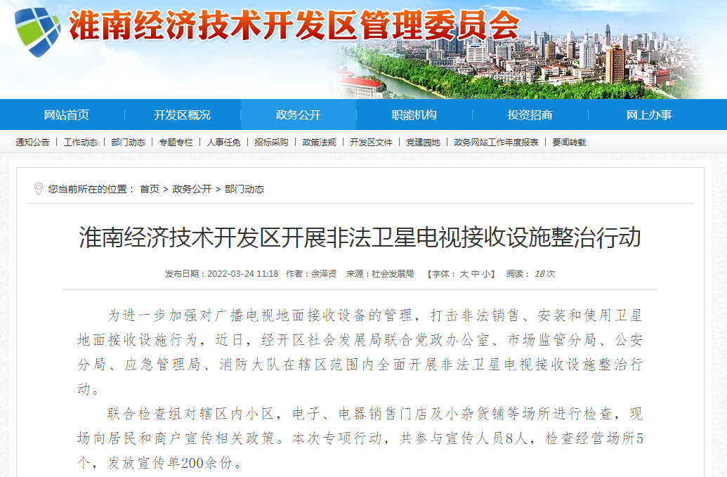 淮南经济技术开发区开展非法卫星电视接收设施整治行动