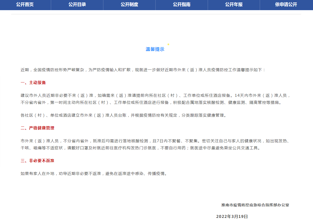 淮南市疫防办发布重要提示！