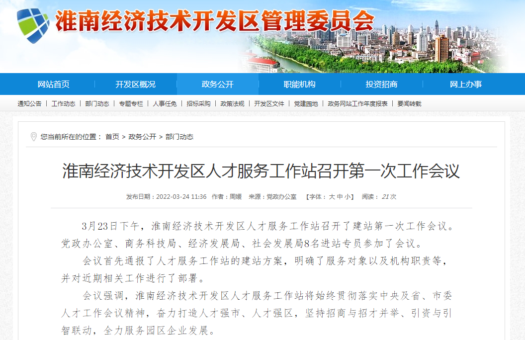 淮南经济技术开发区人才服务工作站召开第一次工作会议