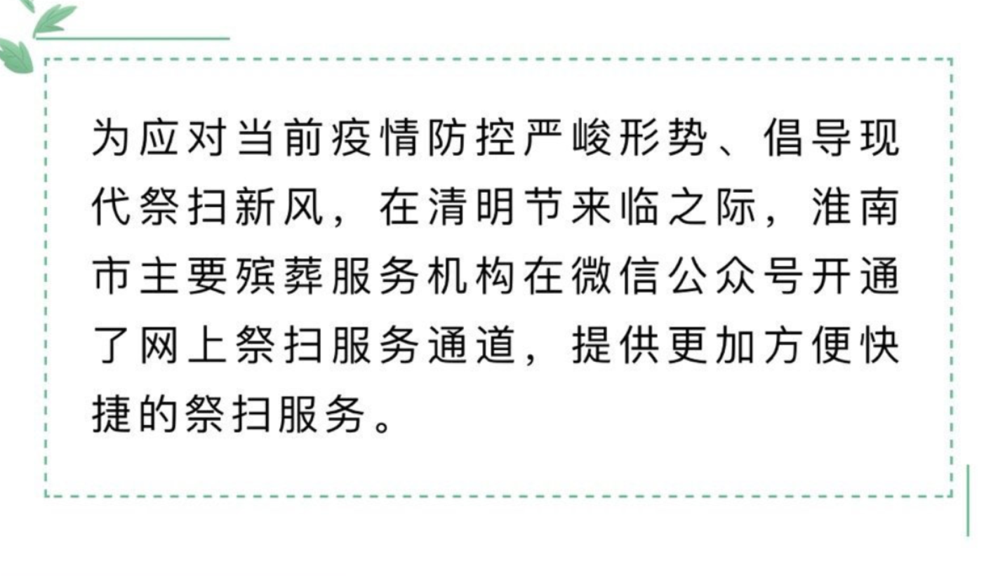 淮南市主要殡葬服务机构网上祭扫服务通道开通！