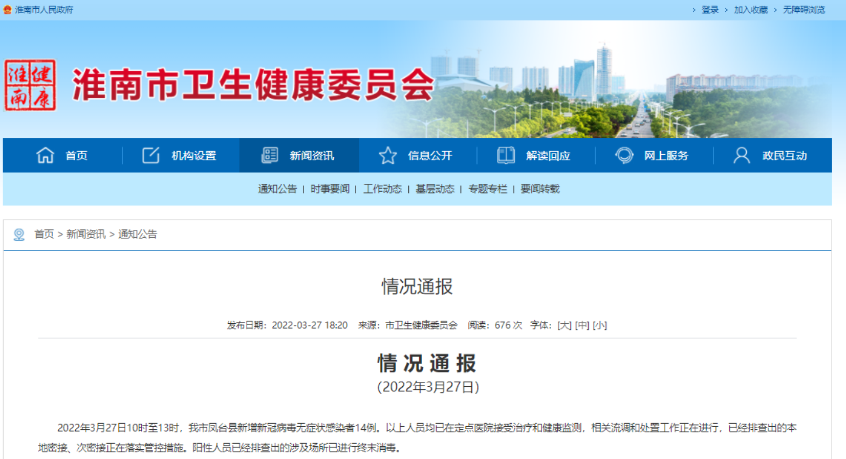 淮南市最新疫情情况通报！