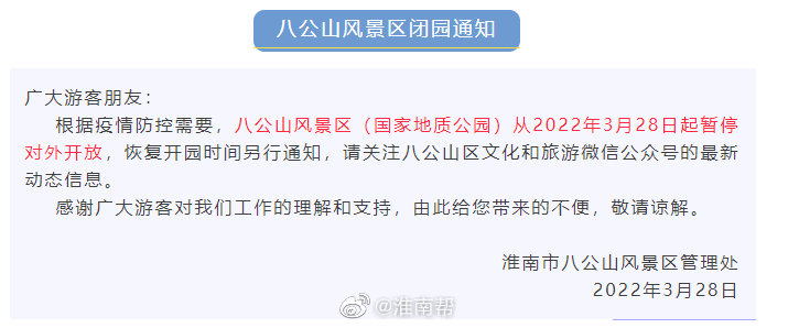 淮南八公山风景区闭园的通知