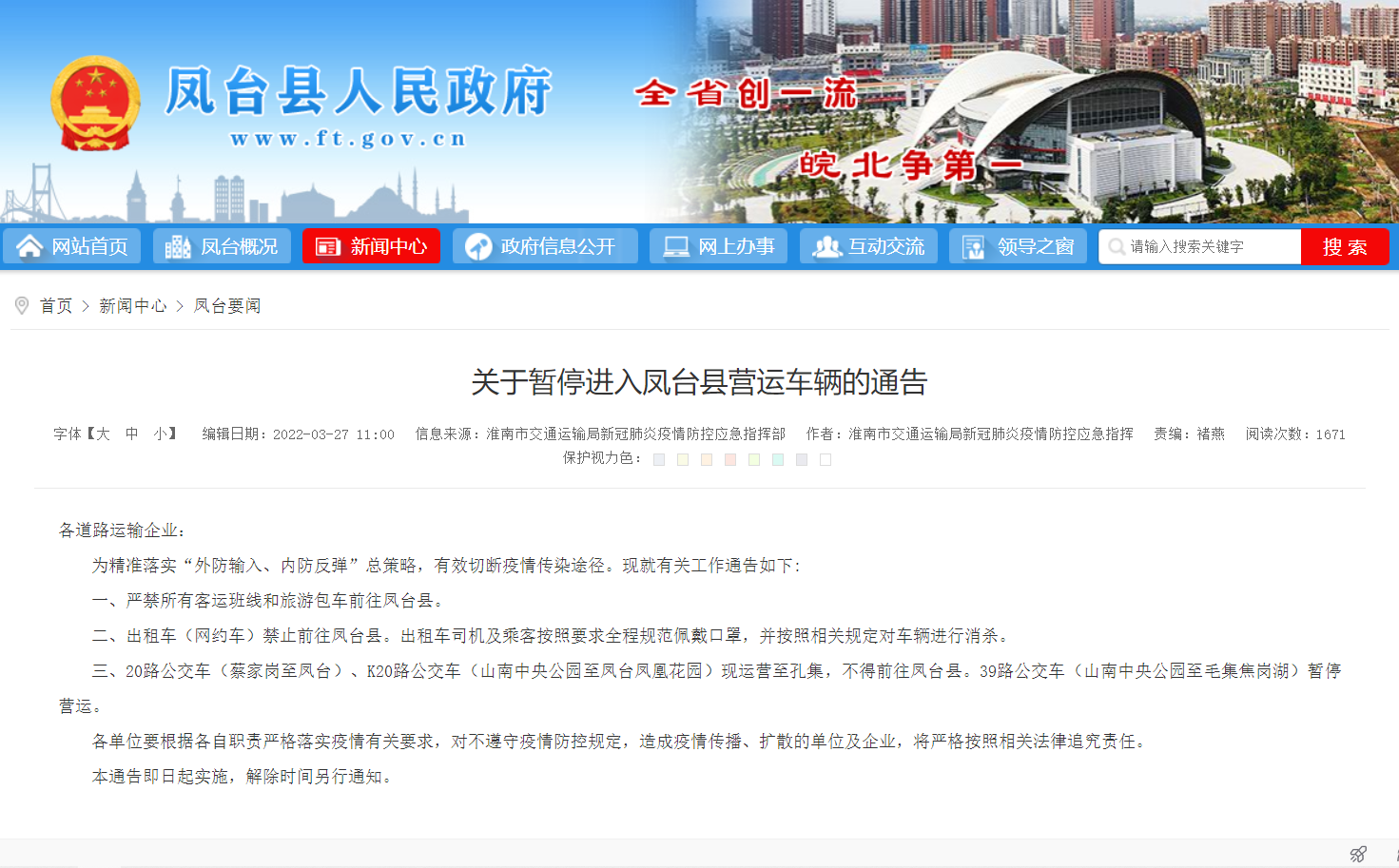 淮南关于暂停进入凤台县营运车辆的通告