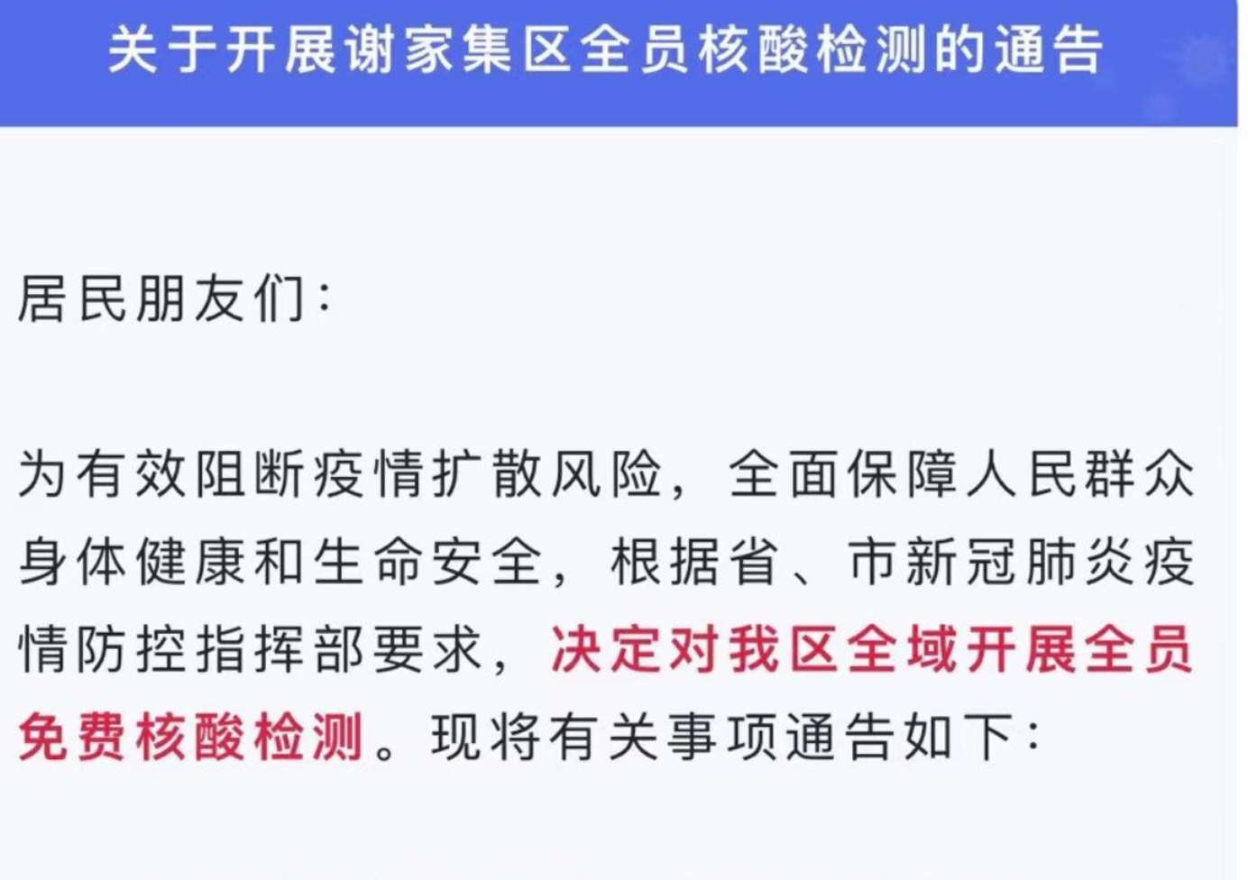 淮南关于开展谢家集区全员核酸检测的通告