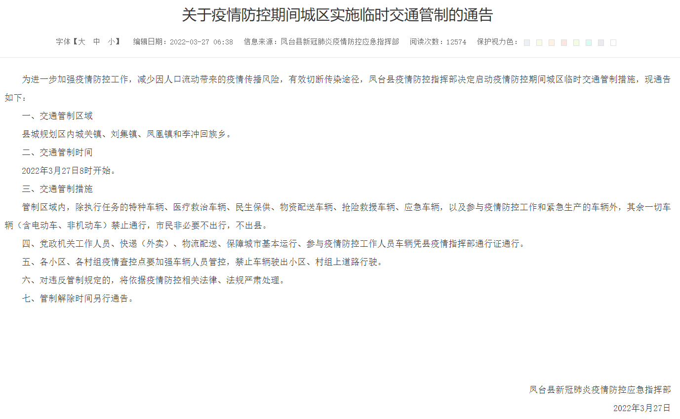 淮南关于疫情防控期间城区实施临时交通管制的通告
