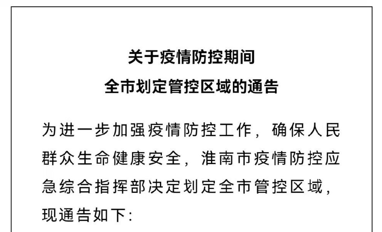 淮南关于疫情防控期间全市划定管控区域的通告