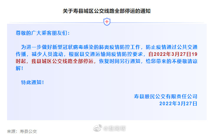 淮南寿县城区公交线路全部停运