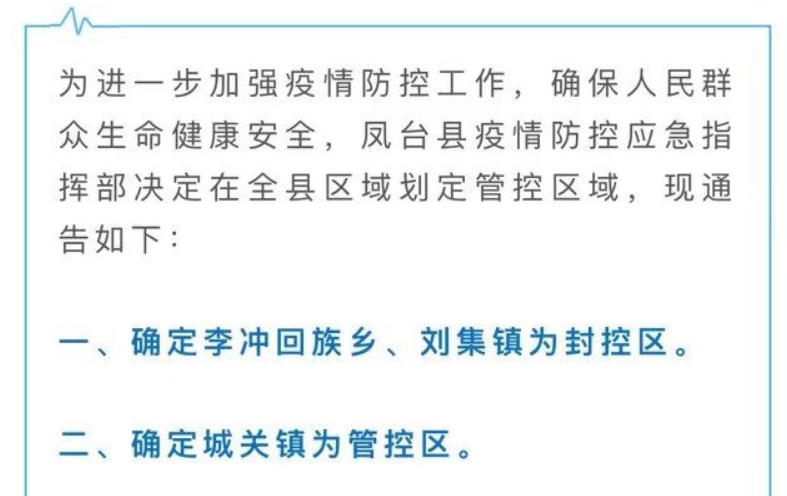 淮南关于疫情防控期间凤台县划定管控区域的通告