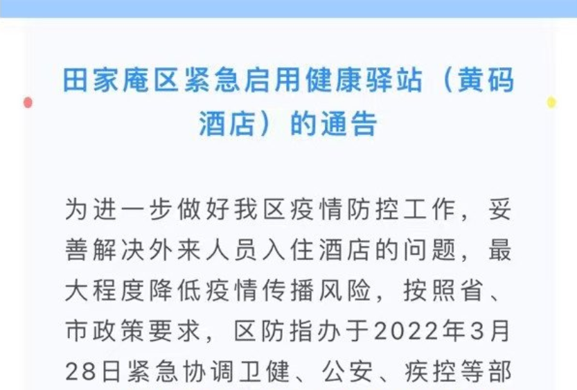 淮南市田家庵区紧急启用健康驿站（黄码酒店）的通告