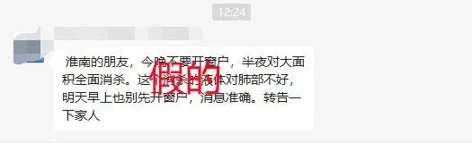 网传淮南半夜将大面积消杀？官方辟谣！