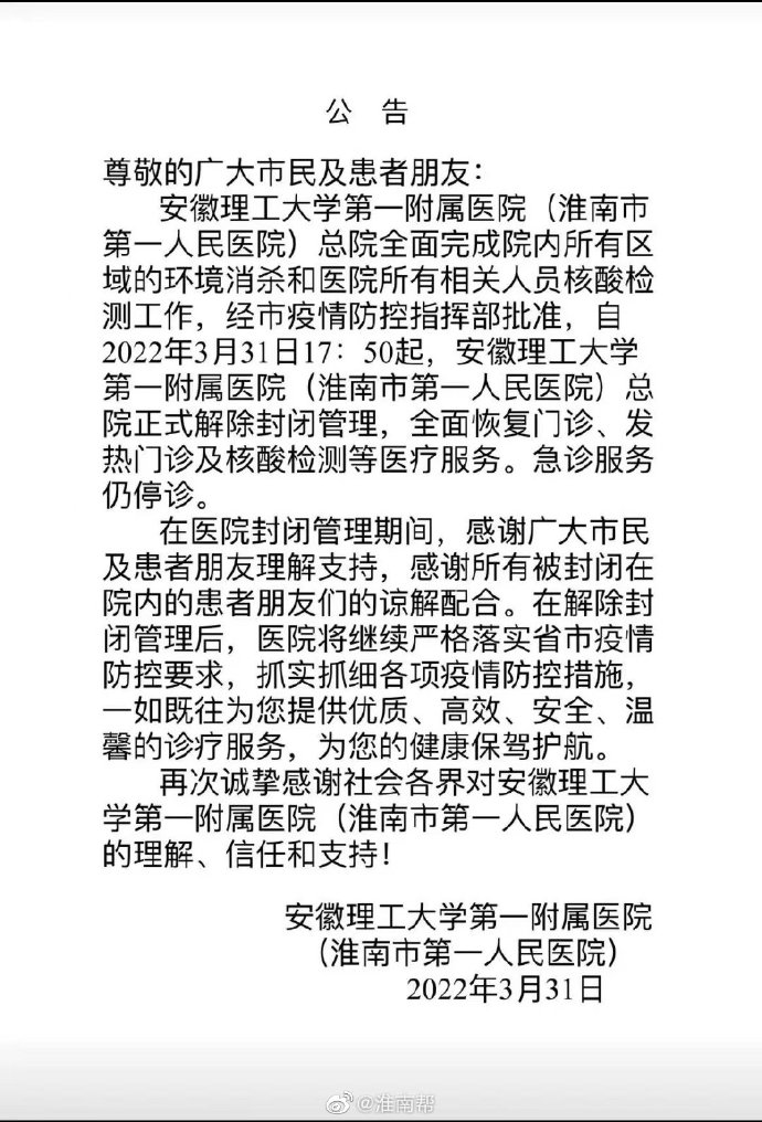安徽理工大学第一附属医院（淮南市第一人民医院）总院正式解除