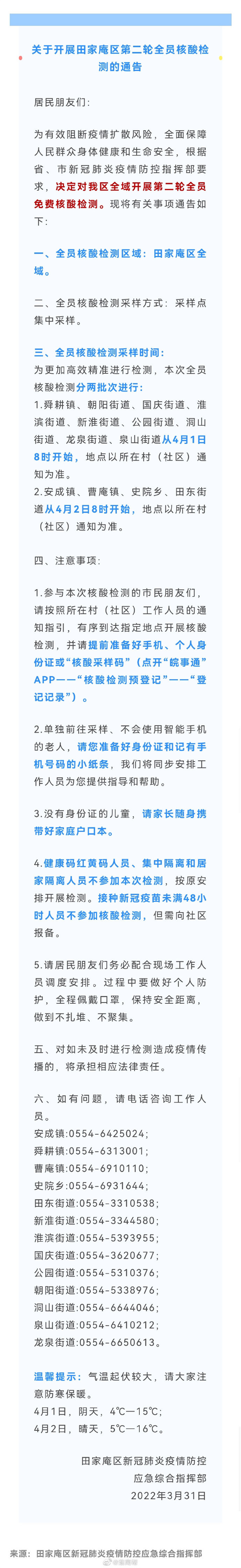 关于开展淮南田家庵区第二轮全员核酸检测的通告