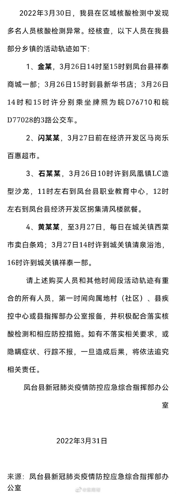 淮南关于寻找新冠肺炎阳性感染者的密切接触者的公告