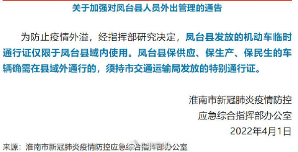 淮南发布关于加强对凤台县人员外出管理的通告