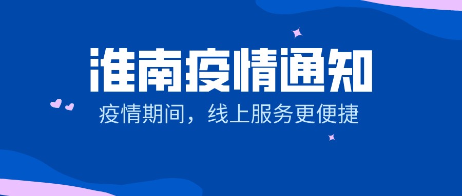 【淮南疫情通知】疫情期间，线上服务更便捷！