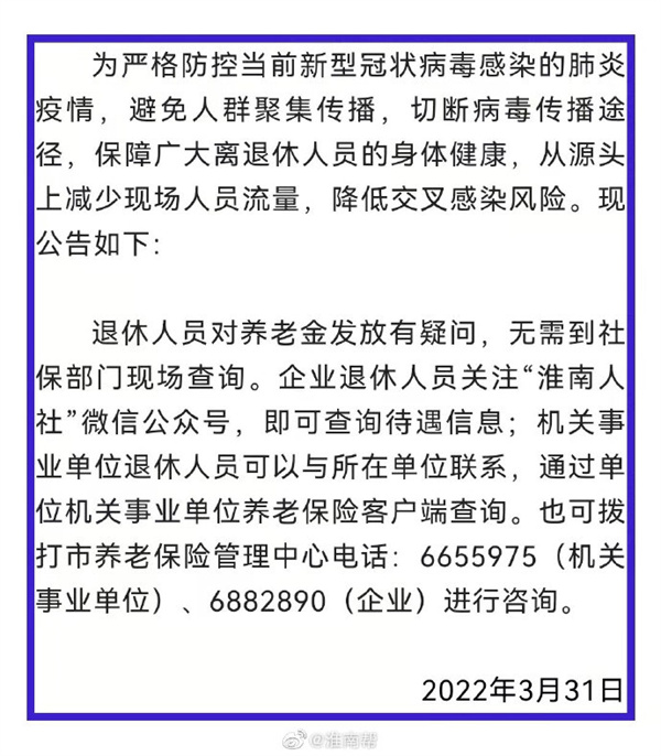 淮南人社局就养老金事宜发布最新公告