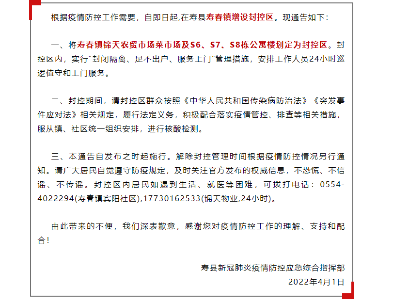 淮南寿县新冠肺炎疫情防控应急综合指挥部关于增设封控区的通告