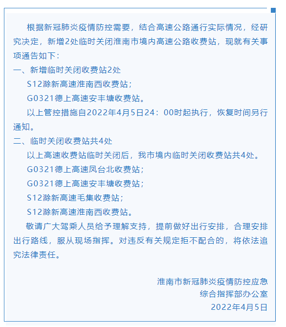 关于新增临时关闭淮南市境内高速公路收费站的通告