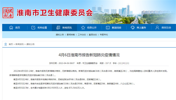 4月6日淮南市报告新冠肺炎疫情情况