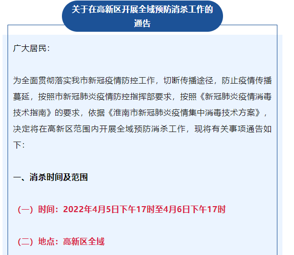 关于在高新区开展全域预防消杀工作的通告