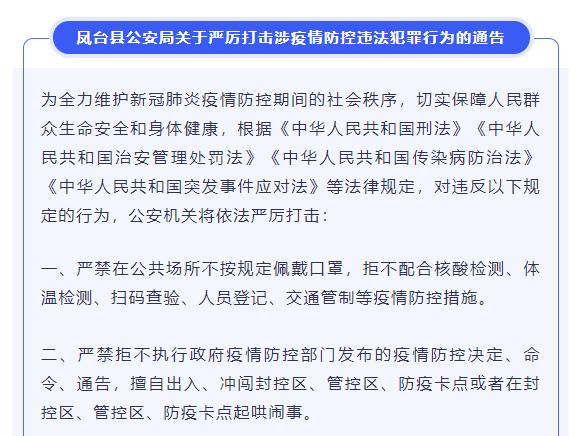 凤台县公安局关于严厉打击涉疫情防控违法犯罪行为的通告