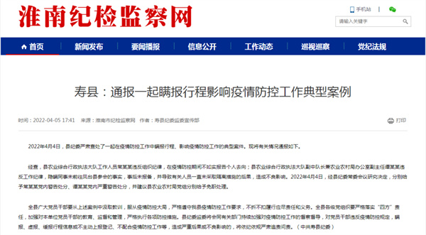 瞒报行程，淮南寿县两名公职人员被处分！