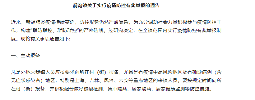 淮南寿县涧沟镇实行疫情防控举报奖励200元！