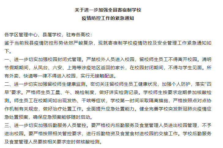 关于进一步加强淮南寿县寄宿制学校  疫情防控工作的紧急通知