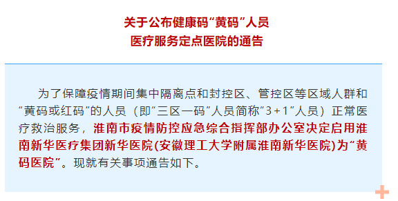 淮南启用“黄码医院”！这些人需定点就医！