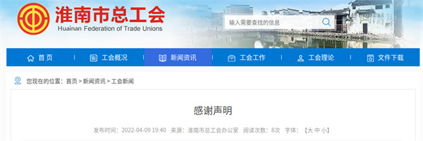 淮南市总工会最新声明