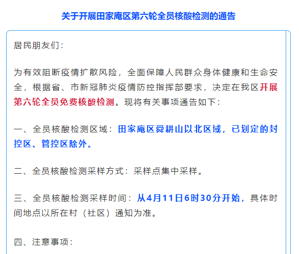 关于开展淮南田家庵区第六轮全员核酸检测的通告