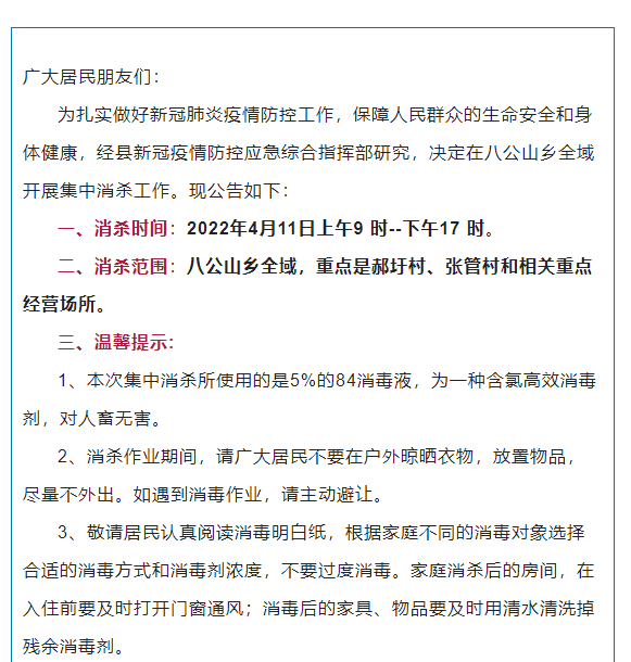寿县：关于八公山乡全域将开展集中消杀的通知