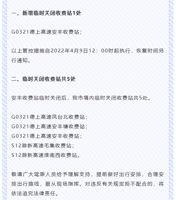 关于新增临时关闭淮南市境内高速公路收费站的通告