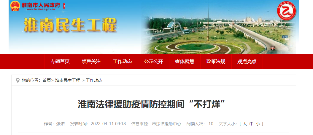 淮南法律援助疫情防控期间“不打烊”