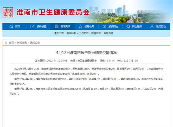 4月12日淮南市报告新冠肺炎疫情情况