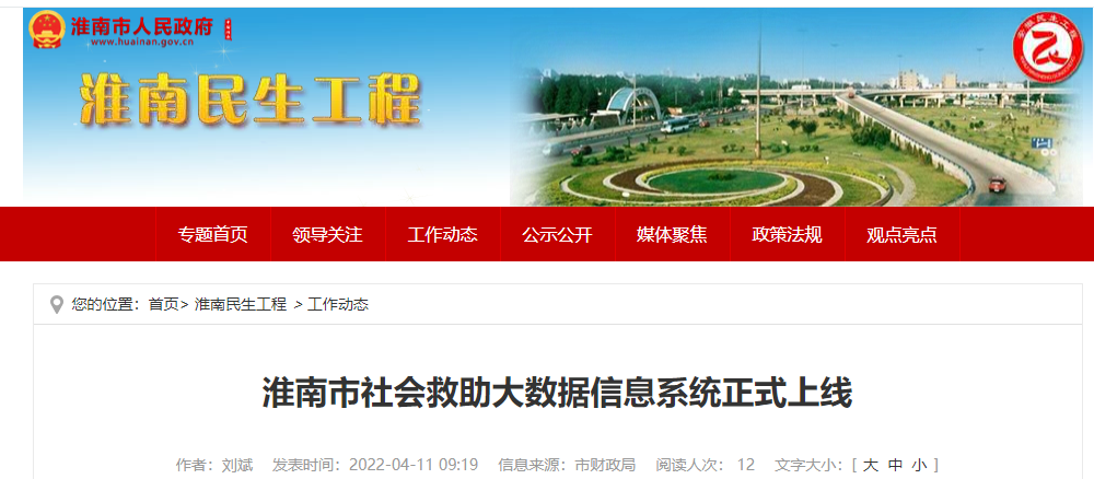 淮南市社会救助大数据信息系统正式上线