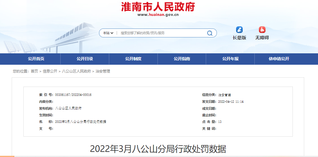 2022年3月淮南八公山分局行政处罚数据