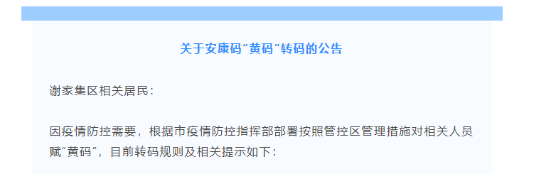 紧急！关于安康码“黄码”转码的公告
