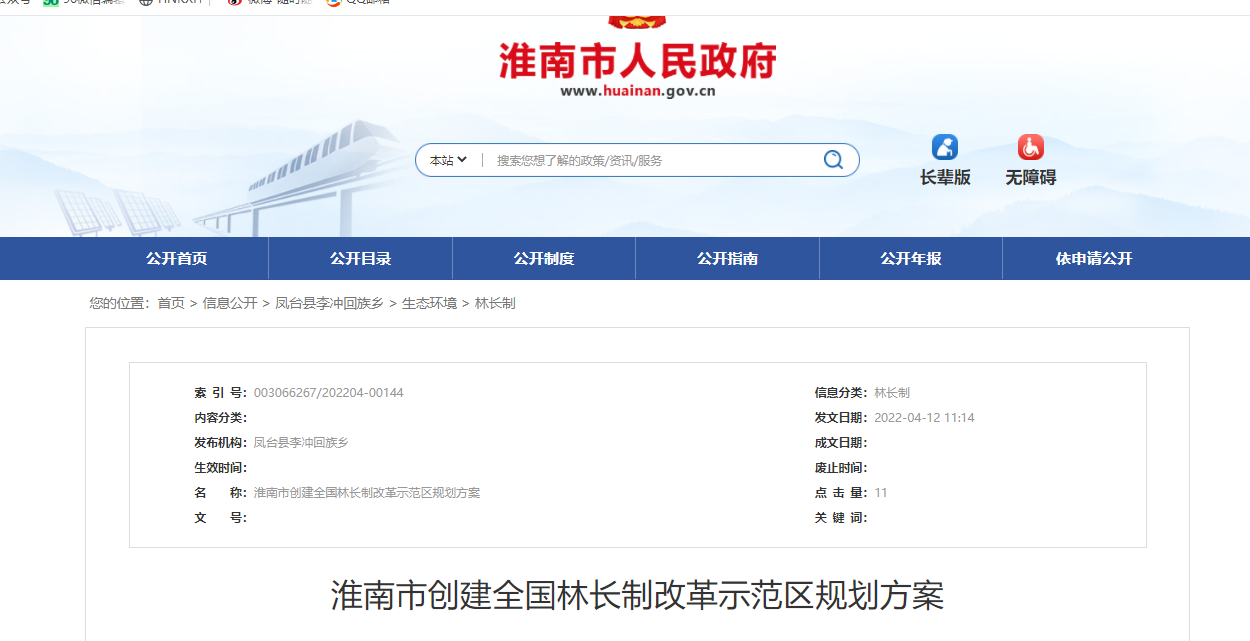 淮南市创建全国林长制改革示范区规划方案