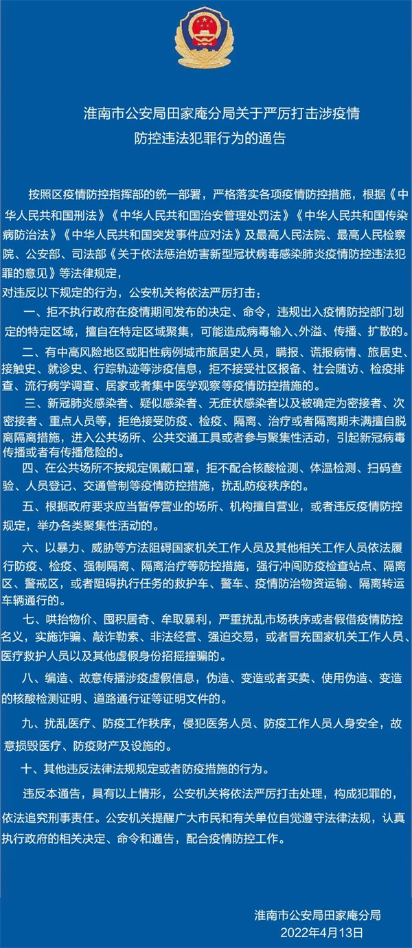 淮南市公安局田家庵分局关于严厉打击涉疫情防控违法犯罪行为的通告