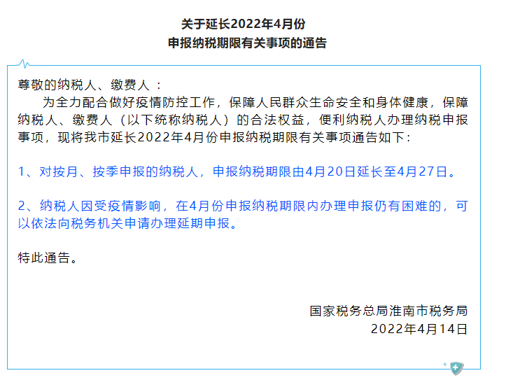 淮南市税务局关于延长2022年4月份申报纳税期限有关事项通知